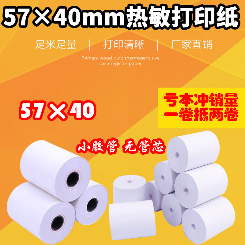 打印纸57×40热敏收银纸57*40热敏纸外卖点餐纸5740小票纸超市58mm热敏打印纸小卷po收银机打印纸57×40