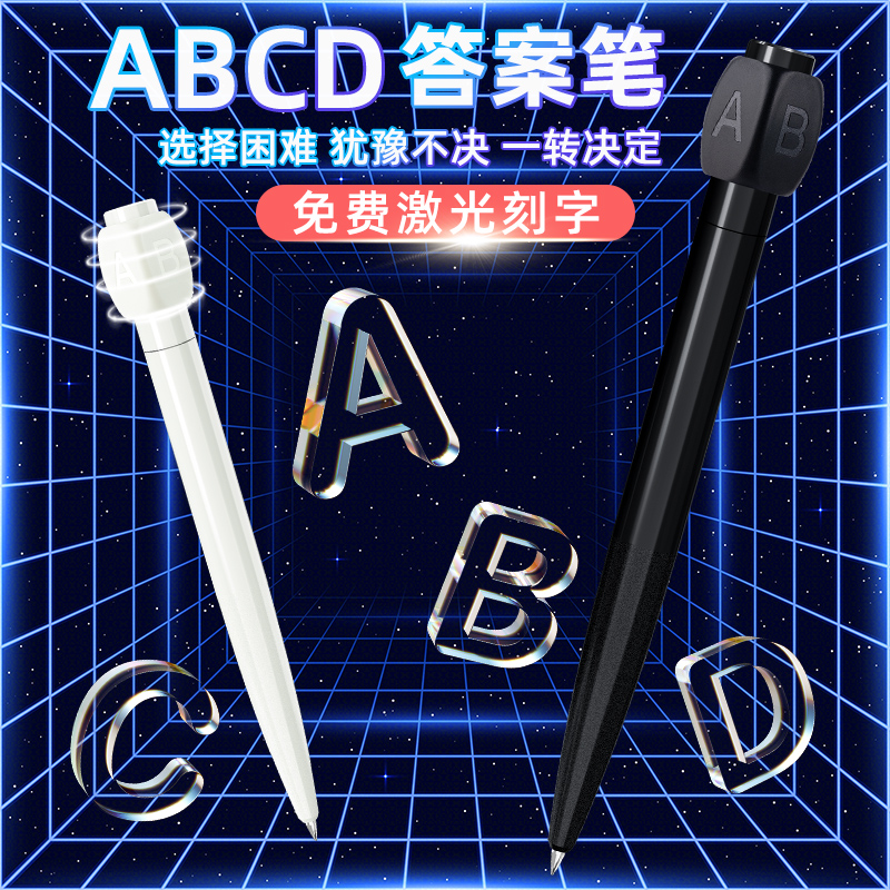 转笔者ABCD答案中性笔
