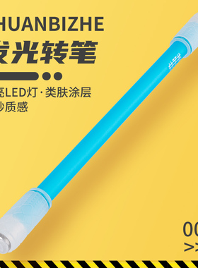转笔者LED高亮芯片灯发光转转笔铝合金CNC精雕压花防滑笔头磨砂笔杆白色初学者新手透明炫酷纤细手指灵活转笔