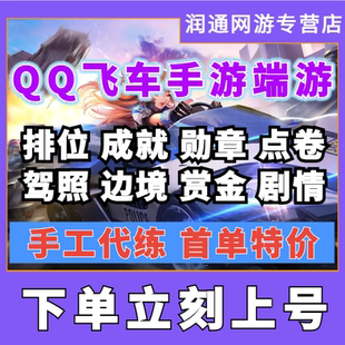 qq飞车手游端游代练打排位纯点卷成就钻石板车等级剧情巅峰赛天梯