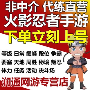 火影忍者手游代练段位决斗场周20胜天地要塞争霸秘境日常忍法贴