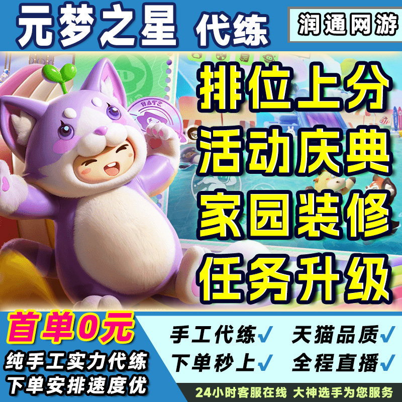 元梦之星代练代打排位上分无双荣耀传奇段位活动任务陪玩装修圆梦