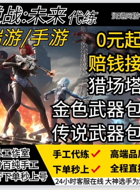 逆战未来手游代打代练代肝金武器插件刀猎场塔防箱子死神猎手战令