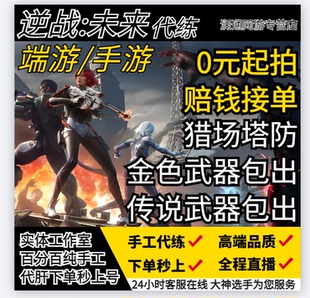 逆战未来手游代练打排位段位上分僵尸猎场塔防代肝刷战令等级武器