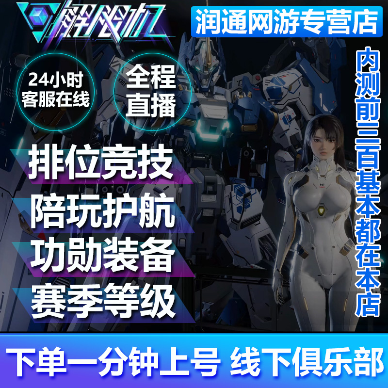 解限机陪玩护航代练肝打排位大神上分功勋币进阶挑战直播机甲教学