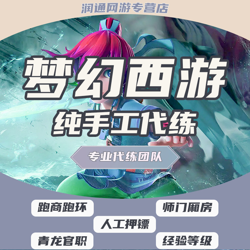 梦幻西游代练纯手工跑商押镖经验青龙厢房宝宝环师门官职机缘抓鬼怎么样,好用不?