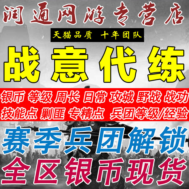 战意代练代肝等级经验周战功银币日常技能点兵团等级周常任务活跃