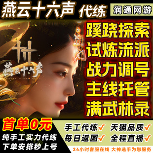 燕云十六声代打代练代肝蹊跷探索主线战力调号试炼称号烟云国际服