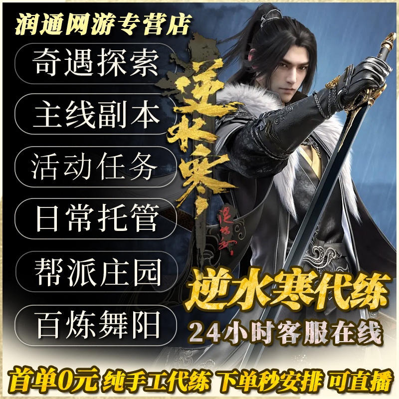 【直播】逆水寒手游代练代肝PVP论武奇遇探索副本舞阳城古道西风高性价比高么？
