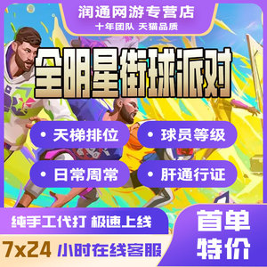 全明星街球派对代练代肝打日常段位挑战排位赛季等级托管天梯等级