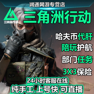 三角洲行动护航代练代打哈夫币3x3保险箱部门任务纯绿跑刀