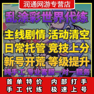 乱涂彩世界代练代肝打关卡推图BOSS限时活动喷溅对决日常托管包月