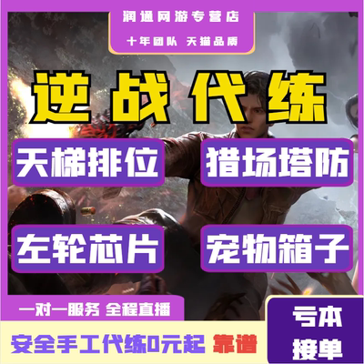 逆战代练猎场塔防宠物箱子等级经验天梯芯片猎场箱子毕业排位等