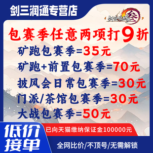 剑三剑网3矿跑奇遇茶馆门派驰援马奶酒艺人副本威望装备日常代练