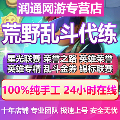 荒野乱斗代练代肝打刷排段位星光联赛单英雄奖杯上分乱斗金券等级