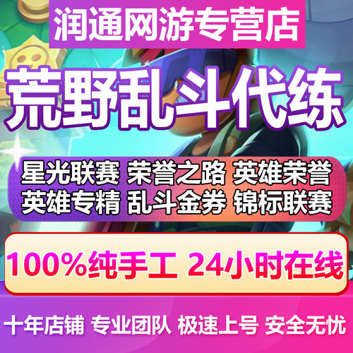 荒野乱斗代练代肝打刷排段位星光联赛单英雄奖杯上分乱斗金券等级