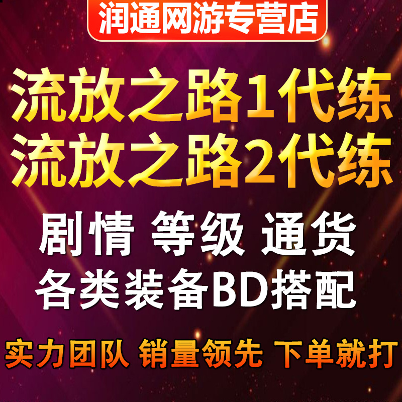 流放之路国服代练等级配装BD白袍装备开荒指导试炼通货混沌石金币