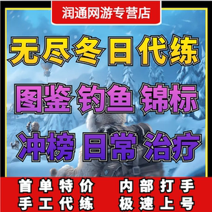 无尽冬日代练代肝赛季开荒打地调号配将日常包周包月活动任务托管
