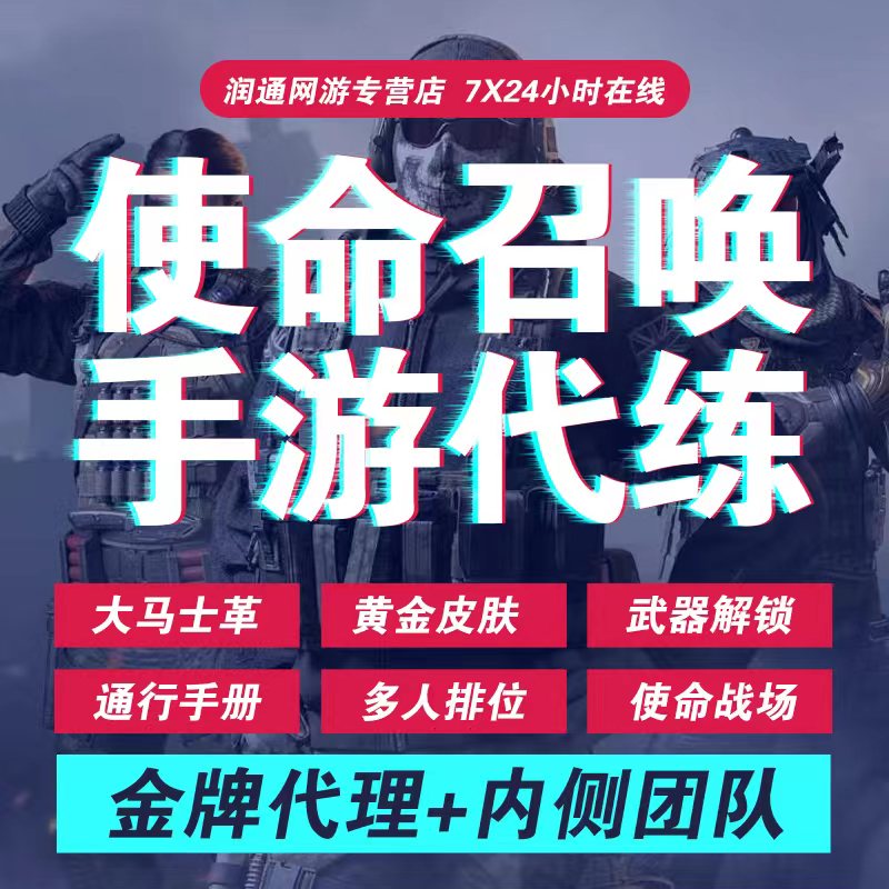 使命召唤手游codm代练代肝刷金皮肤钻石皮代打手册通行证排位异变