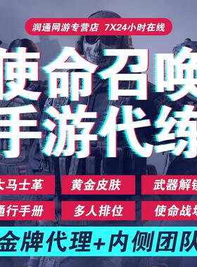 使命召唤手游codm代练打禁区排位段位上分代肝刷武器等级金皮钻皮