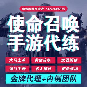 使命召唤手游codm代练代肝排位上分刷金枪皮钻皮手册等级大马士革