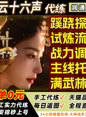 燕云十六声代打代练代肝蹊跷探索主线战力调号试炼称号烟云国际服