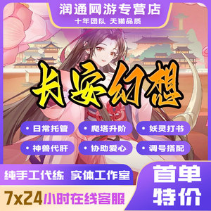 长安幻想代练肝日常神兽妖灵宠物打书装备打造日常副本爬塔排位