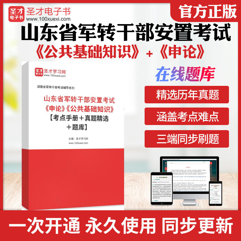 2026年山东省军转干部安置考试题库公共基础知识申论全套资料考点手册真题精选题库历年考研真题库章节练习模拟教材书圣才电子书
