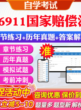 2026年06911国家赔偿法自考题库历年真题视频网课教材考前押题资料课件讲义马原毛概中国近现代史纲要英语二自考教材资料真题押题