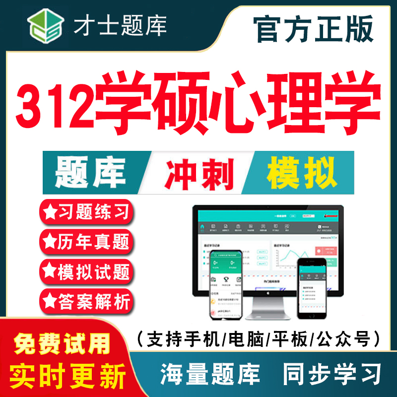 2024年考研312学硕心理学考试题库 研究生入学考试考研专业科目312学硕心理学历年真题考试题库APP刷题仿真模拟预测考前冲刺密卷