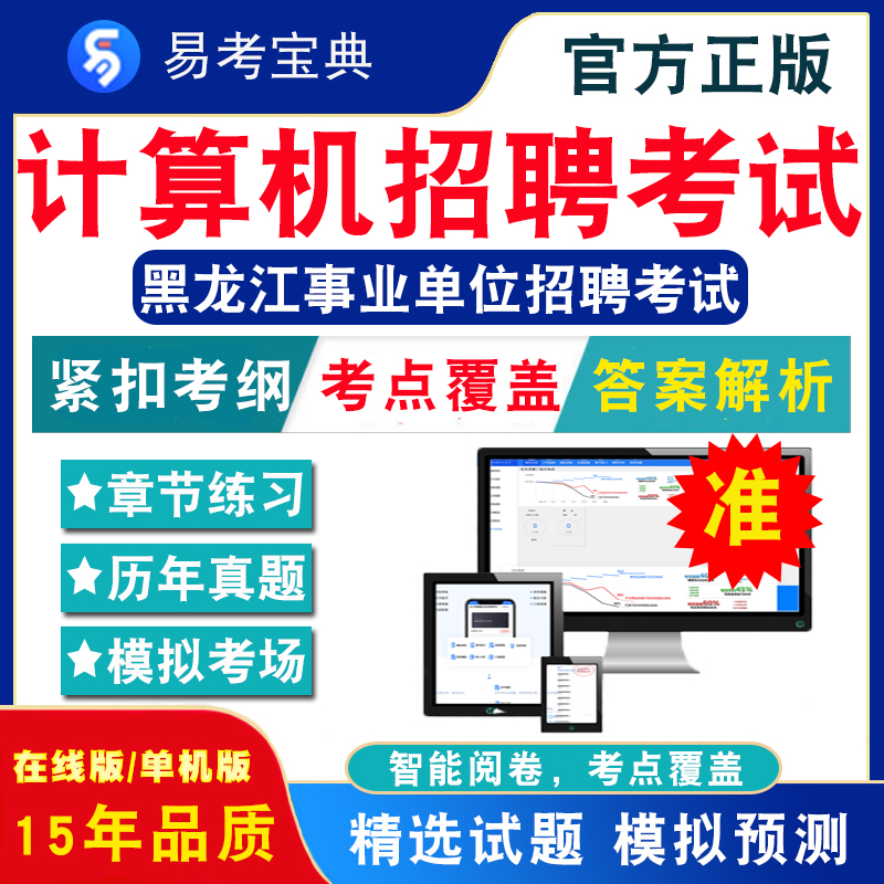 计算机基础2024黑龙江事业单位招聘考试题库非教材书视频课综合知识+计算机基础聘考试章节练习模拟卷历年真题试题库-封面