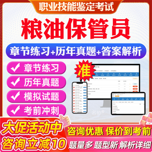 粮油保管员2026年职业技能鉴定考试题库 非教材考试书 非视频课程粮油保管员(初级/中级/高级)章节练习模拟试卷历年真题试题库