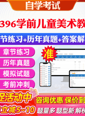 2026年00396学前儿童美术教育自考题库历年真题视频网课教材考前押题资料课件讲义马原毛概中国近现代史纲要英语二自考教材资料