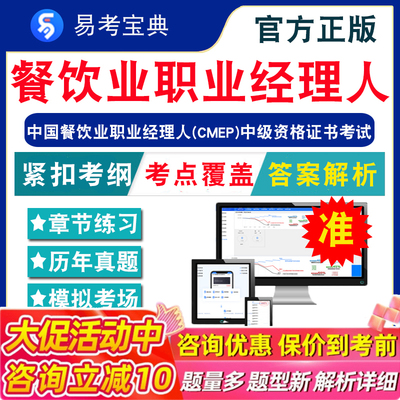 2026中国餐饮业职业经理人（CMEP）资格证书考试题库非教材视频课餐饮业职业经理人-中/高级章节练习模拟卷历年真题库