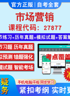 自考27877市场营销考试题库教材网课视频课程资料历年真题考前押题资料课件讲义冲刺卷考试密卷押题真题库教材书自考资料