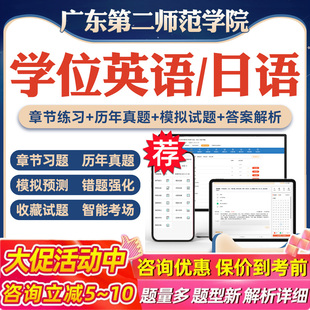 2026广东第二师范学院自考成考学士学位英语日语考试题库真题库模拟试卷预测密卷语法专项练习视频网课习题集成人高等教育考试真题