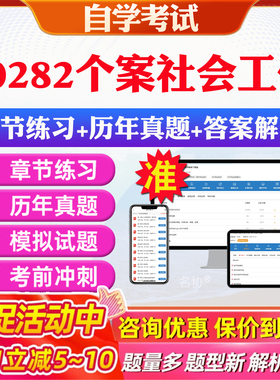 2026年00282个案社会工作自考题库历年真题视频网课教材考前押题资料课件讲义马原毛概中国近现代史纲要英语二自考教材资料真题