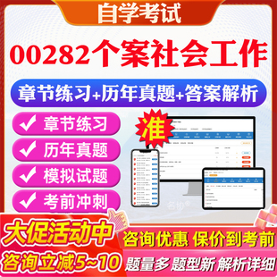 2026年00282个案社会工作自考题库历年真题视频网课教材考前押题资料课件讲义马原毛概中国近现代史纲要英语二自考教材资料真题