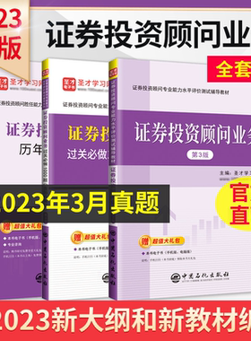 2026新版证券从业资格投顾证券投资顾问业务教材题库真题试卷证券投资顾问胜任能力考试用书分析师证劵交易投资顾问圣才