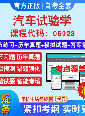 自考06928汽车试验学考试题库教材网课视频课程资料历年真题考前押题资料课件讲义冲刺卷考试密卷押题真题库教材书自考资料
