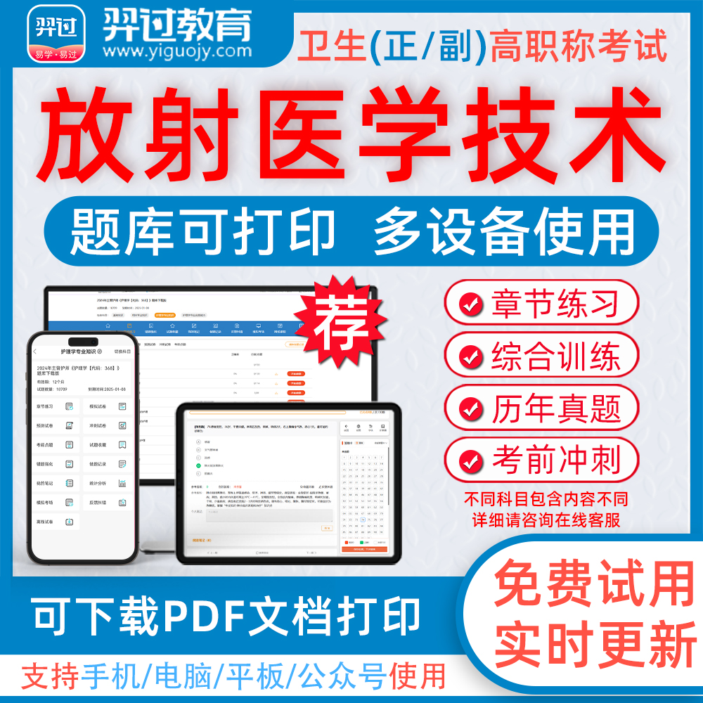 放射医学技术高级职称考试题库