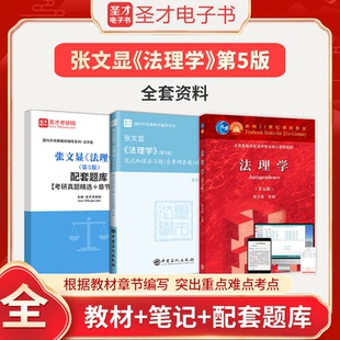 张文显法理学第5版第五版教材+笔记和课后习题电子书含2026年真题答案+配套题库圣才2026考研参考资料可搭魏振赢高铭暄法学考研