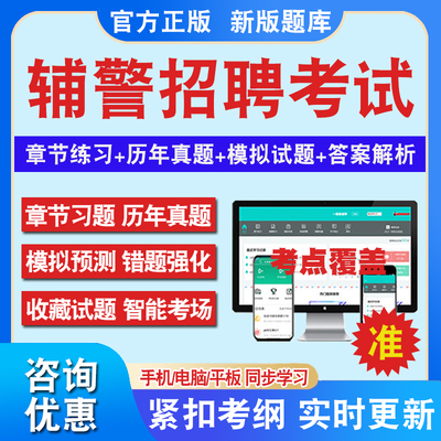 2024辅警招聘警务辅助人员考试题库历年真题试卷公安基础知识政法干警行测辅警招聘笔试面试真题教材视频网课资料人民警察录用题库