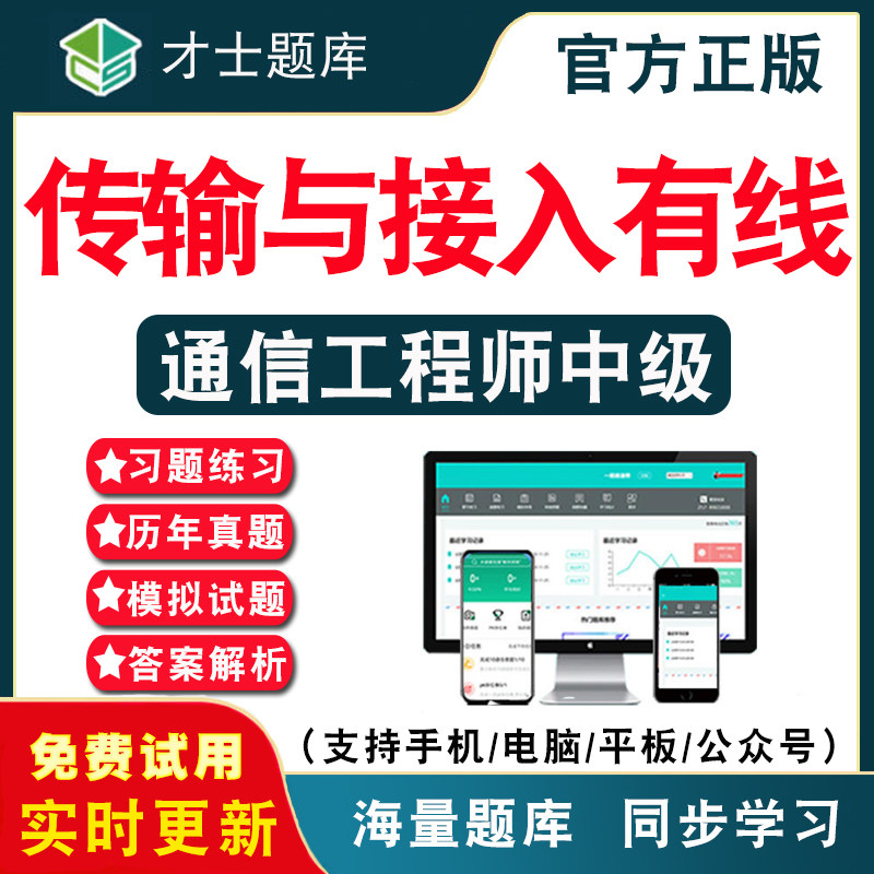 2026年通信工程师中级传输与接入有线考试题库通信工程师专业综合能力全国技术人员历年真题考试题库APP刷题仿真模拟考前冲刺密卷