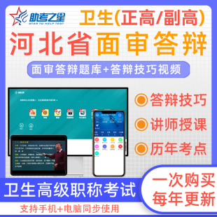 湖南省2025年全科医学晋升副高正高医学高级职称面试评审主任医师历年高频考点考试宝典题库案例分析答辩命题技巧视频课程助考之星