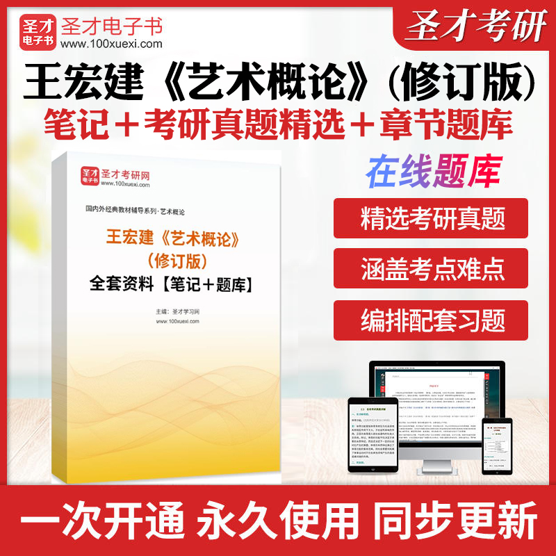 备考2025王宏建艺术概论修订版全套资料教材笔记和课后习题含考研真题详解题库圣才25考研艺术类考研参考资料可搭彭吉象艺术学概论