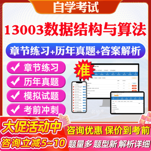 2026年13003数据结构与算法自考题库历年真题视频网课教材考前押题资料课件讲义马原毛概中国近现代史纲要英语二自考教材资料真题