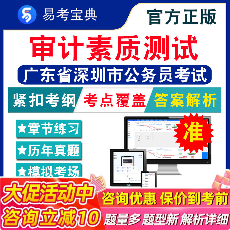 审计素质测试2026年广东省深圳市公务员考试题库行政职业能力测验申论经济金融行政执法广东深圳省考行测历年真题模拟试卷考前冲刺