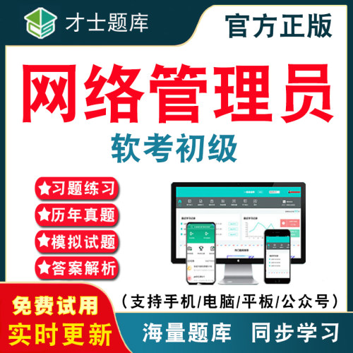 2026年计算机软考初级网络管理员考试题库 计算机软件水平考试初级软考网络管理员历年真题考试题库APP刷题仿真模拟考前冲刺密卷