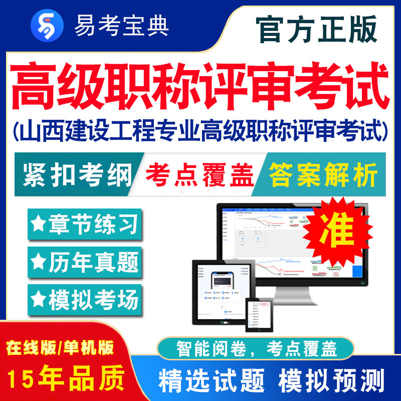 2024山西建设工程专业高级职称评审考试风景园林建筑经济学建筑工程管理装饰工程工程施工电气工程城市燃气土木工程城市道路试题库怎么样,好用不?